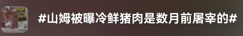 连锁超市又翻车?顾客发现冷鲜肉是数月前屠宰的!质疑后“溯源信息”竟消失…… 连锁超市又翻车?顾客发现冷鲜肉是数月前屠宰的!质疑后“溯源信息”竟消失……