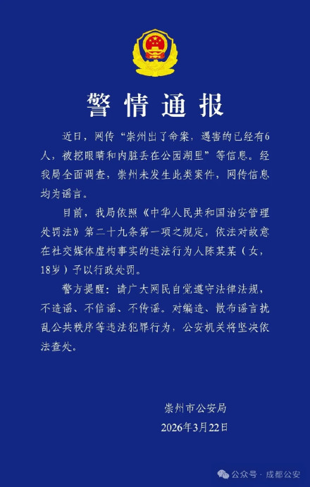 18岁女孩捏造命案谣言被行政处罚 18岁女孩捏造命案谣言被行政处罚