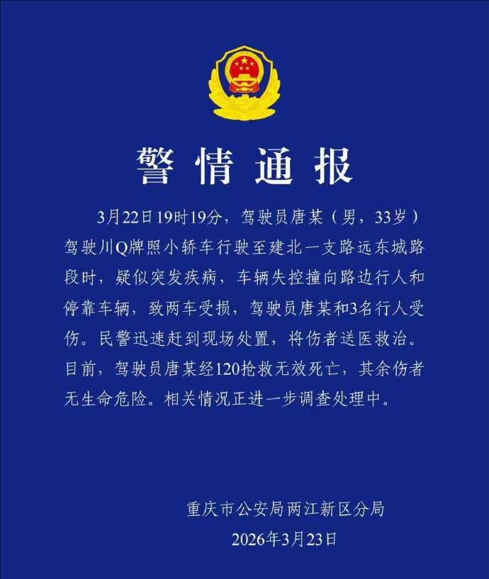 重庆两江新区一交通事故致1死3伤，官方通报→
