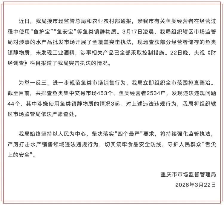 央视曝光“运输过程中喂麻药让活鱼‘休眠’”，重庆市场监管局通报