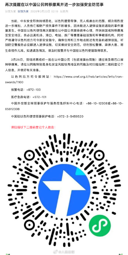 我驻以色列使馆再发提醒，使馆再提醒在以中国公民转移撤离