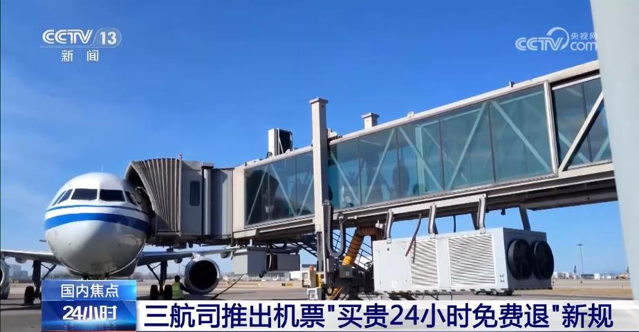 三航司推出机票“买贵免费退”新规 旅客能顺利退票吗?记者调查 三航司推出机票“买贵免费退”新规 旅客能顺利退票吗?记者调查