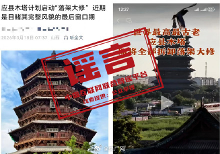 应县木塔将全部拆卸落地大修系谣言