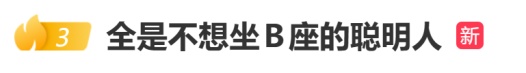 冲上热搜!高铁最不想坐的位置是…… 冲上热搜!高铁最不想坐的位置是……