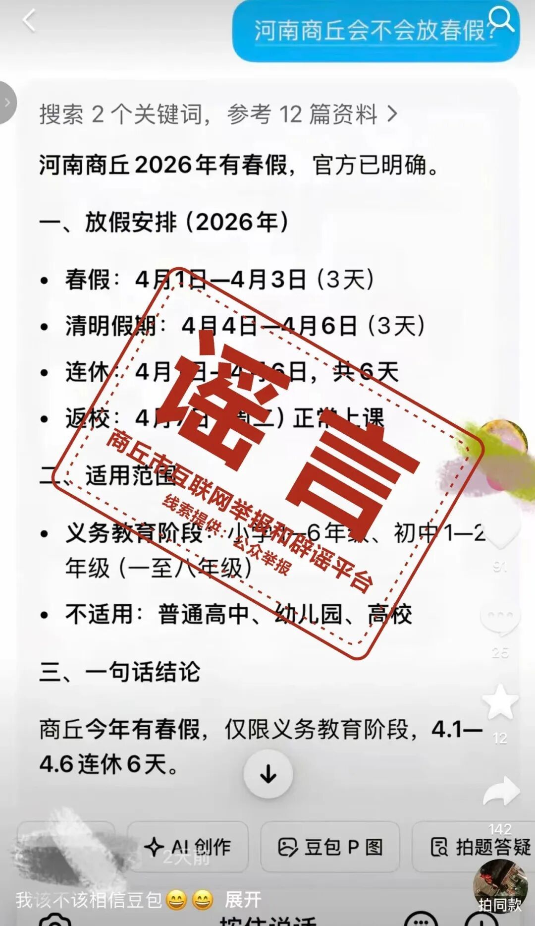 河南商丘中小学4月1日~3日放春假？官方辟谣