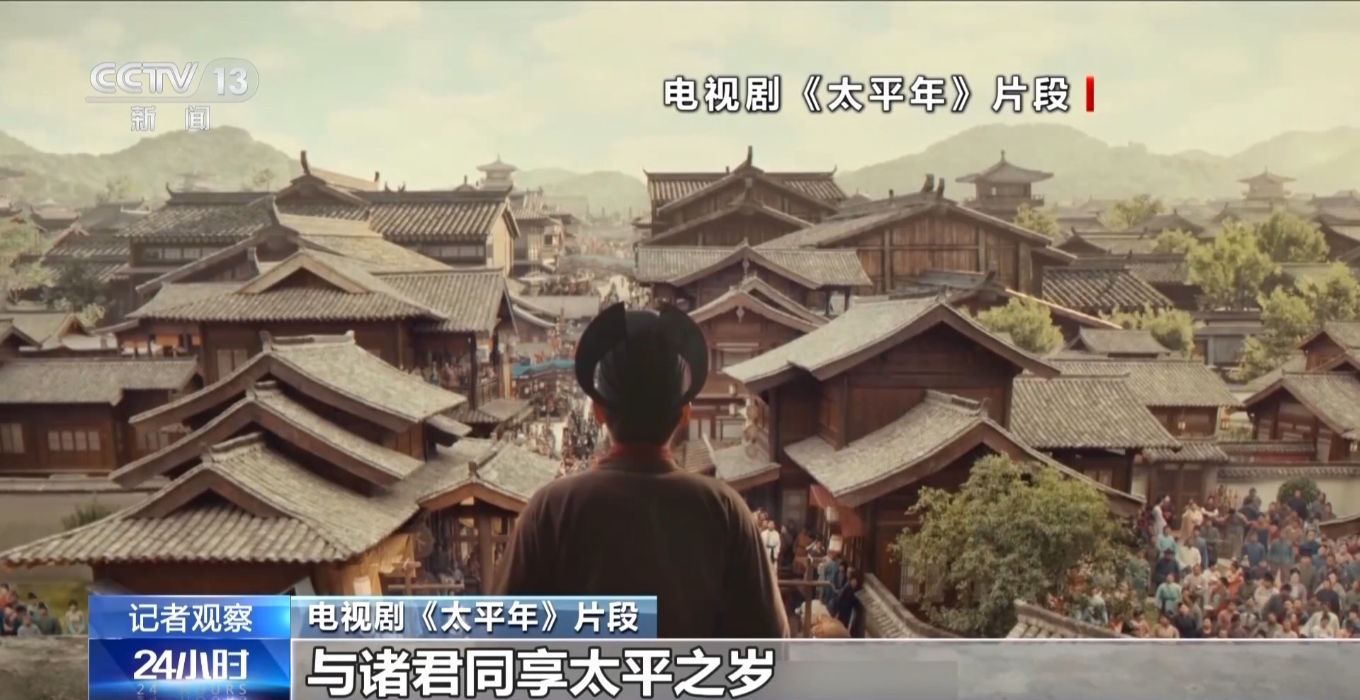 总台大剧《太平年》再开播 以历史思考何以致太平 总台大剧《太平年》再开播 以历史思考何以致太平