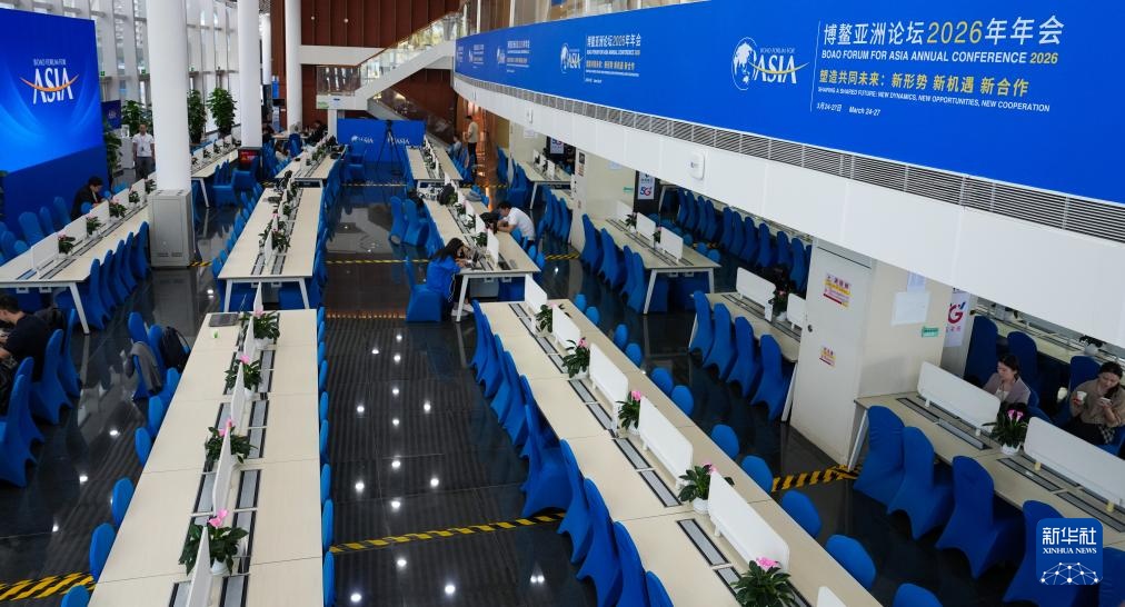 博鳌亚洲论坛2026年年会准备就绪 博鳌亚洲论坛2026年年会准备就绪