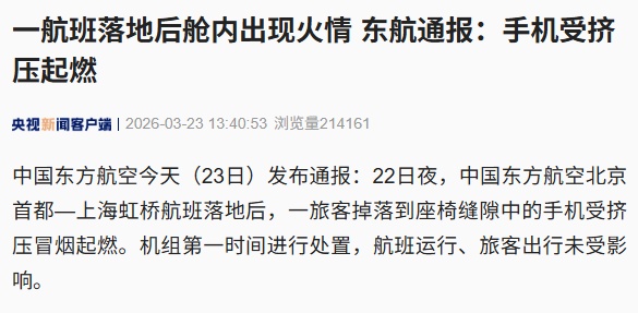 东方航空，通报舱内火情