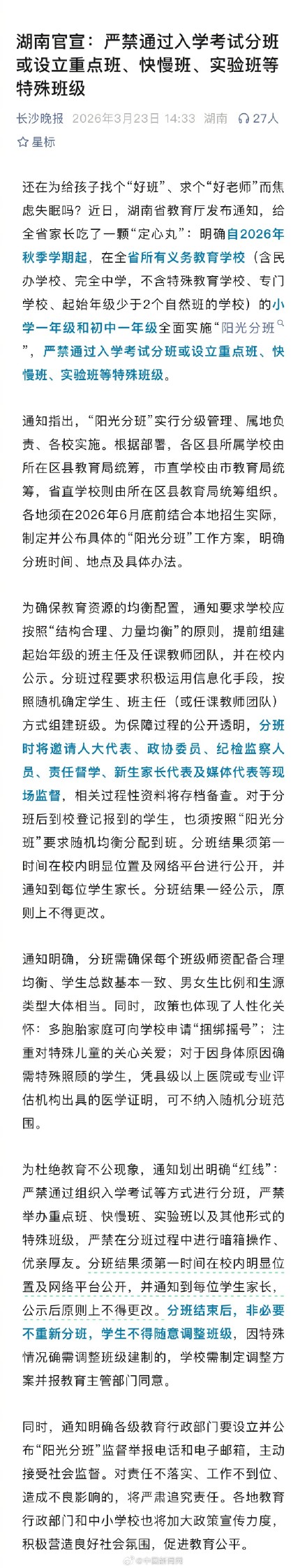 湖南发文严禁设立重点班快慢班