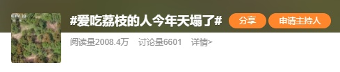 “爱吃荔枝的人今年天塌了”冲上热搜，啥情况？