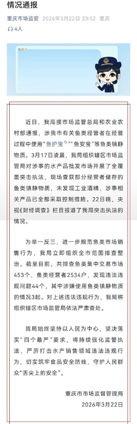 重庆严查水产市场违规使用“鱼护宝”“鱼安宝”等鱼类镇静物质 重庆严查水产市场违规使用“鱼护宝”“鱼安宝”等鱼类镇静物质
