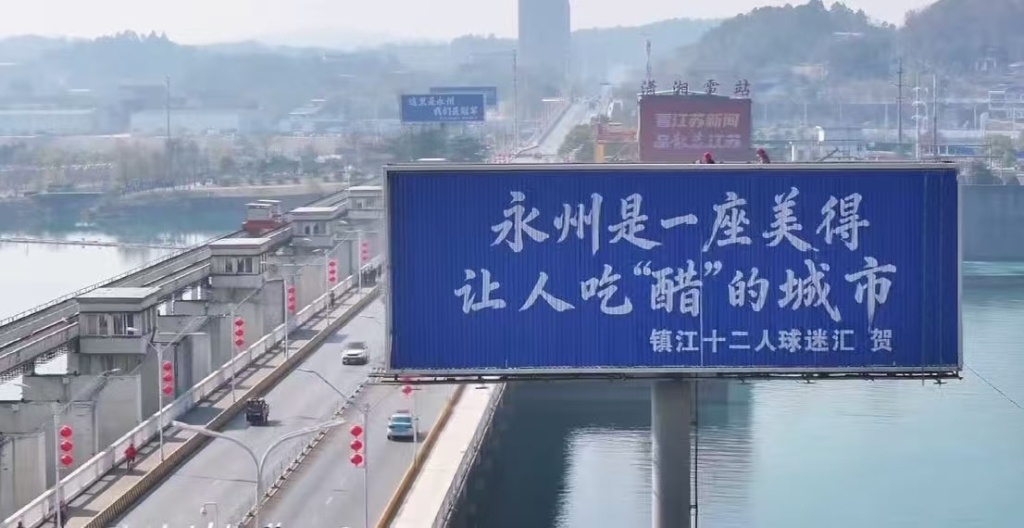 “苏超十三妹”三破“湘超”冠军球门，镇江景区向永州市民免票三周