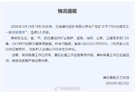 云南一矿井发生顶板事故致3人遇难 云南一矿井发生顶板事故致3人遇难