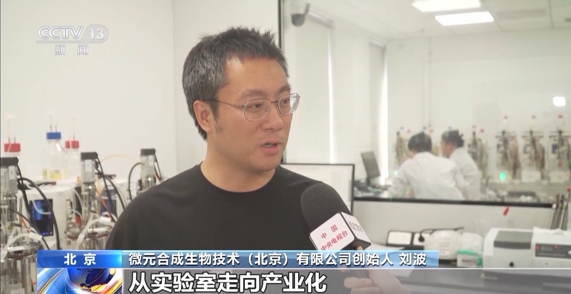 从实验室走向市场 北京构建科创成果转化新生态 从实验室走向市场 北京构建科创成果转化新生态