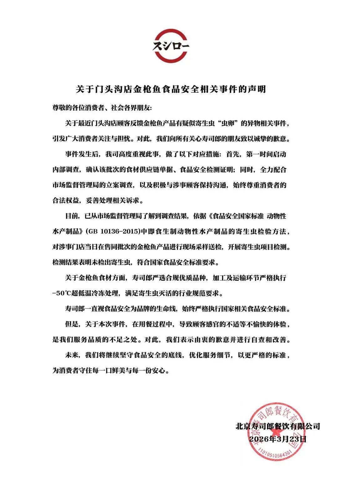 寿司郎回应门头沟店金枪鱼异物事件：未检出寄生虫