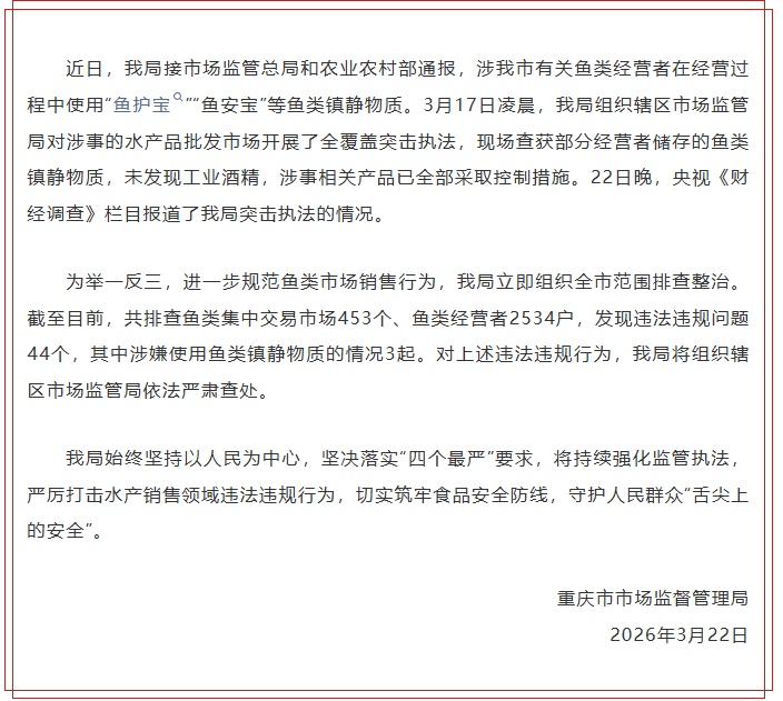 央视曝光商家运活鱼时加“三无”麻醉剂，重庆通报：查获鱼类镇静物质，未发现工业酒精