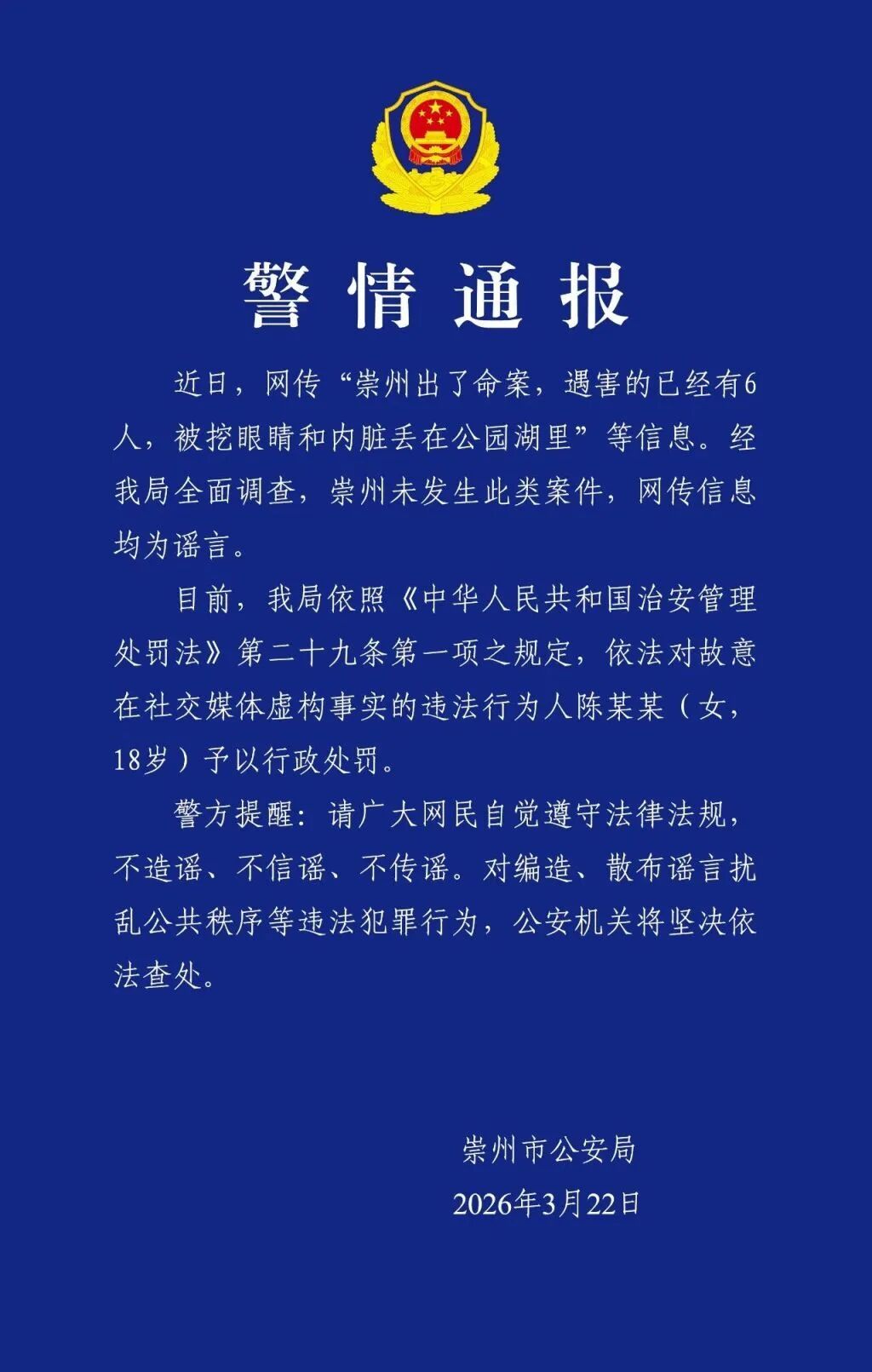 成都警方：网传信息均为谣言