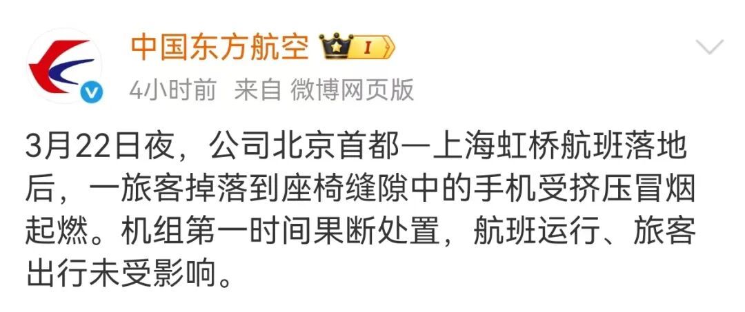 北京飞上海航班落地后，机舱突发火情！东航通报：系手机滑落挤压后冒烟起燃