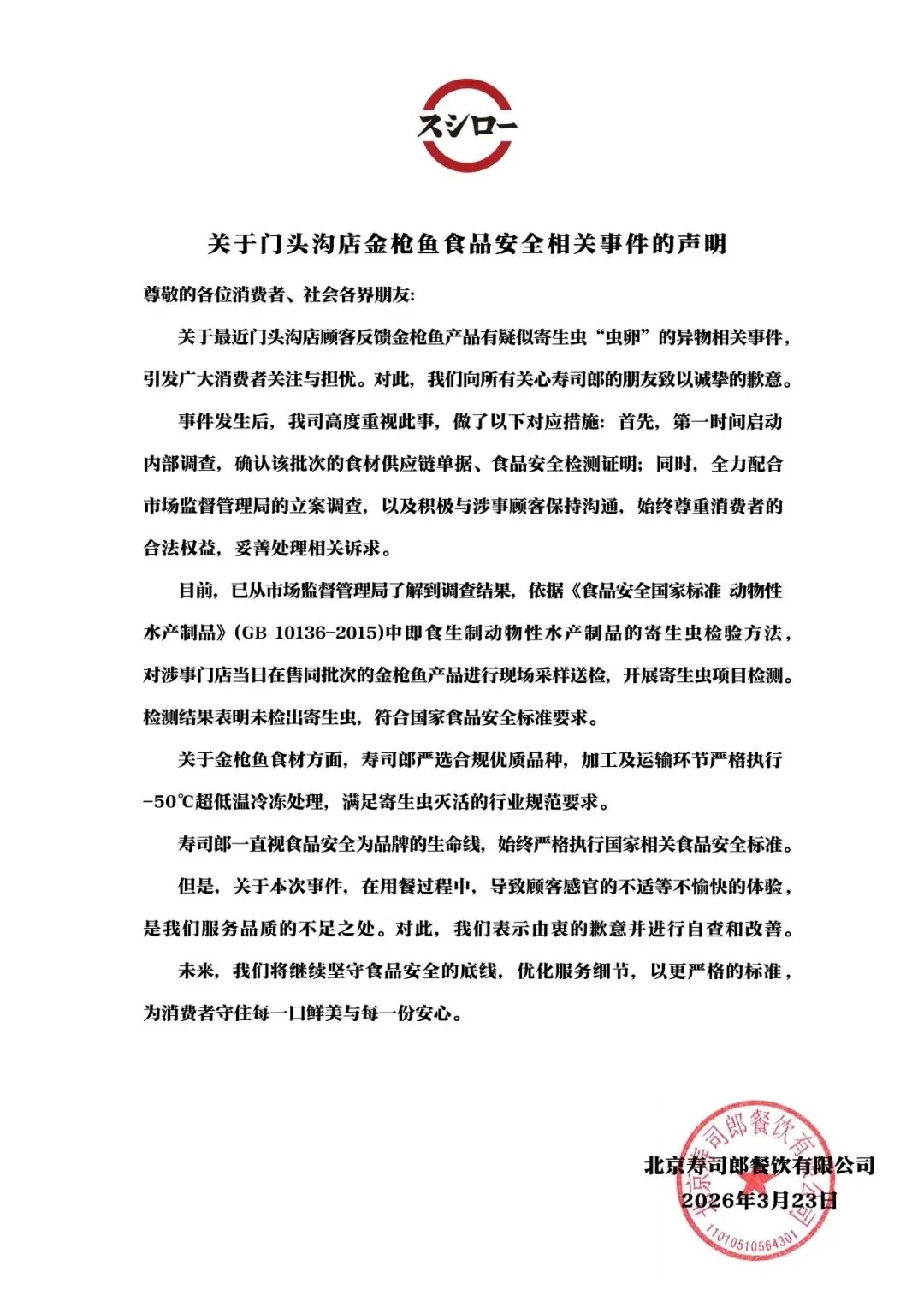 寿司郎回应“消费者吃出金枪鱼寄生虫卵”：未检出寄生虫，针对顾客不愉快的体验道歉