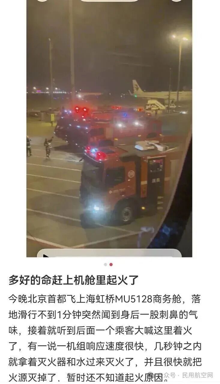 北京飞上海航班落地后，机舱突发火情！东航通报：系手机滑落挤压后冒烟起燃