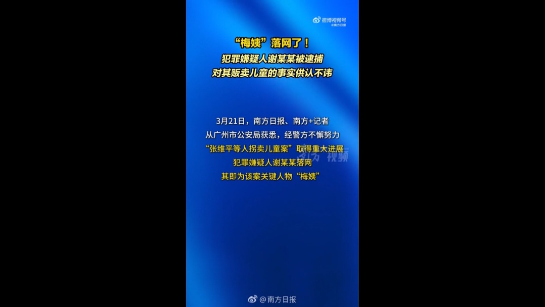 拐卖9名儿童 人贩子“梅姨”落网了! 拐卖9名儿童 人贩子“梅姨”落网了!