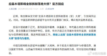 官方辟谣应县木塔全部拆卸大修 官方辟谣应县木塔全部拆卸大修