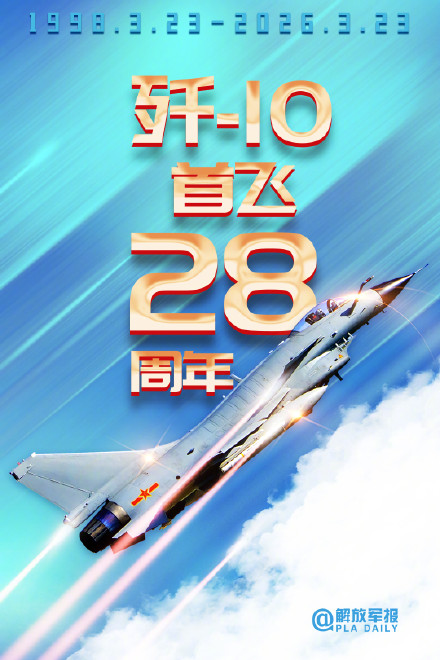首飞28周年,一起祝歼-10生日快乐! 首飞28周年,一起祝歼-10生日快乐!