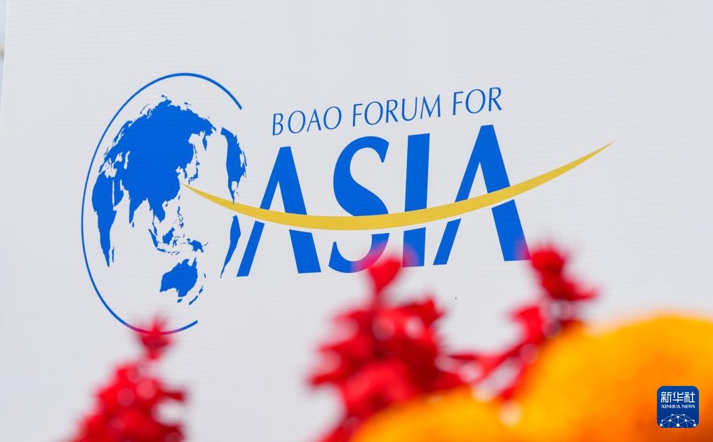 博鳌亚洲论坛2026年年会准备就绪 博鳌亚洲论坛2026年年会准备就绪