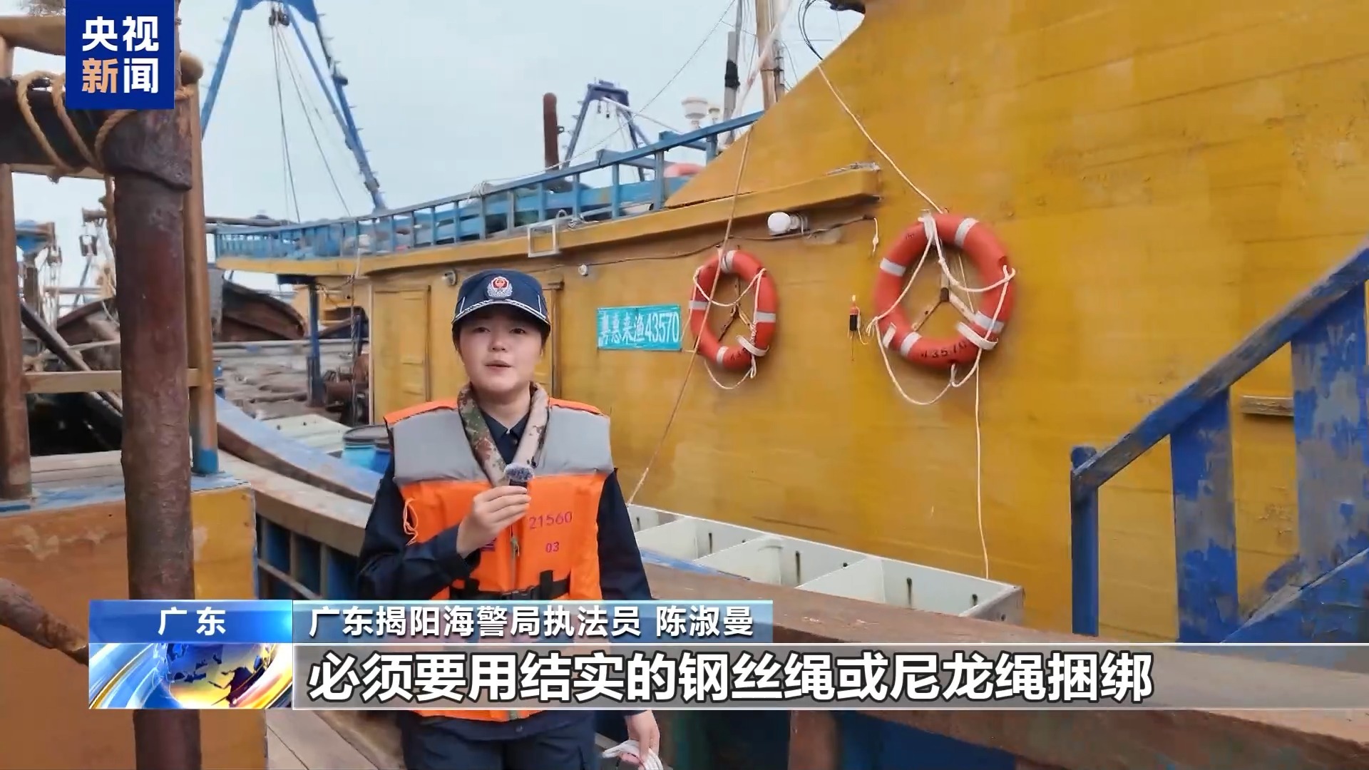 出海前必看!海警教你正确捆绑货物 出海前必看!海警教你正确捆绑货物