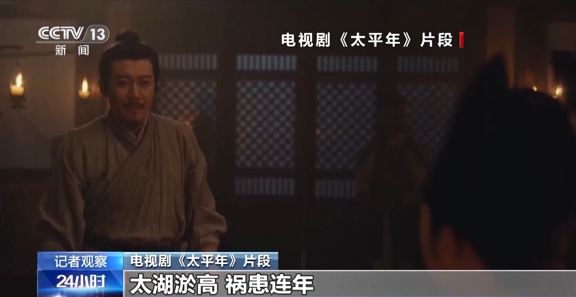 总台大剧《太平年》再开播 以历史思考何以致太平 总台大剧《太平年》再开播 以历史思考何以致太平