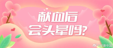 献血后会头晕吗？