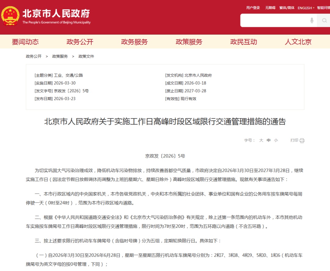 下周一起，北京开启新一轮尾号限行轮换