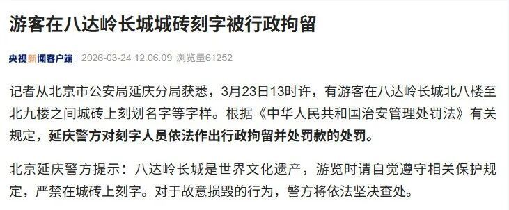 长城上刻名字？行拘！