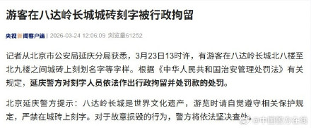 长城上刻名字？行拘！