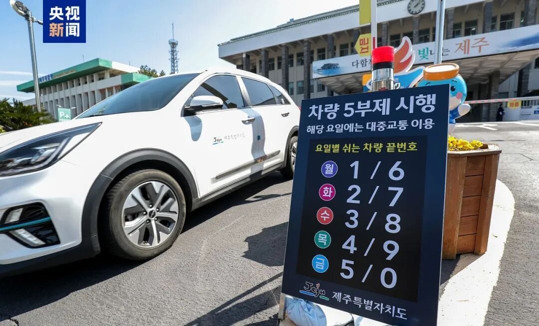 韩国将实施公务车限行措施，总统呼吁全民节约能源，多使用公共交通、减少用电