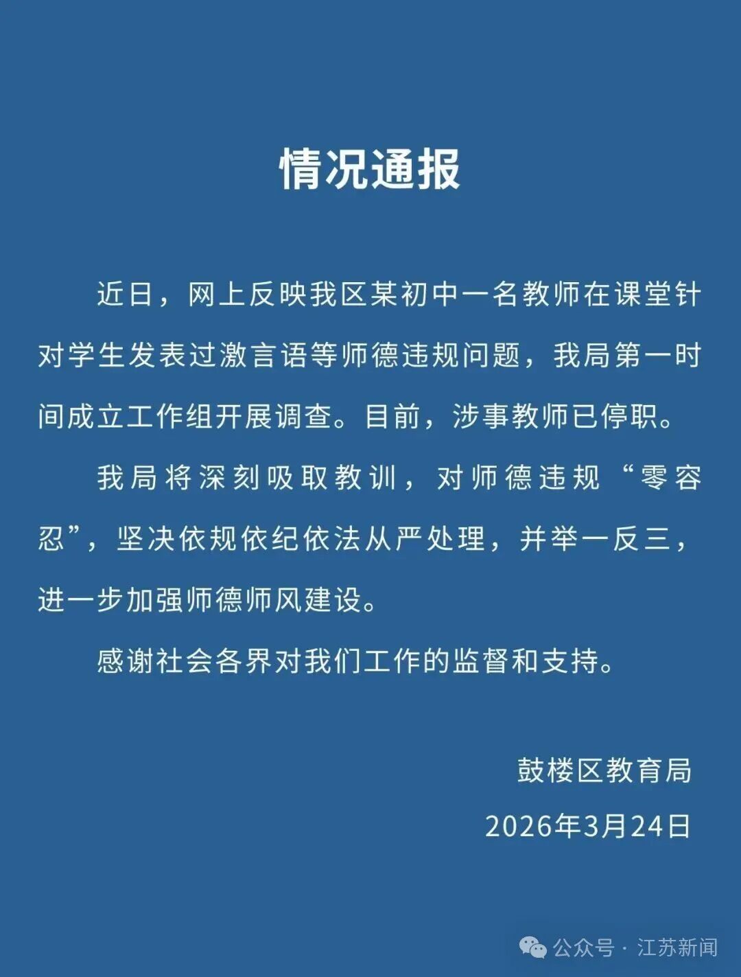 南京鼓楼区教育局通报“初中教师在课堂针对学生发表过激言论”