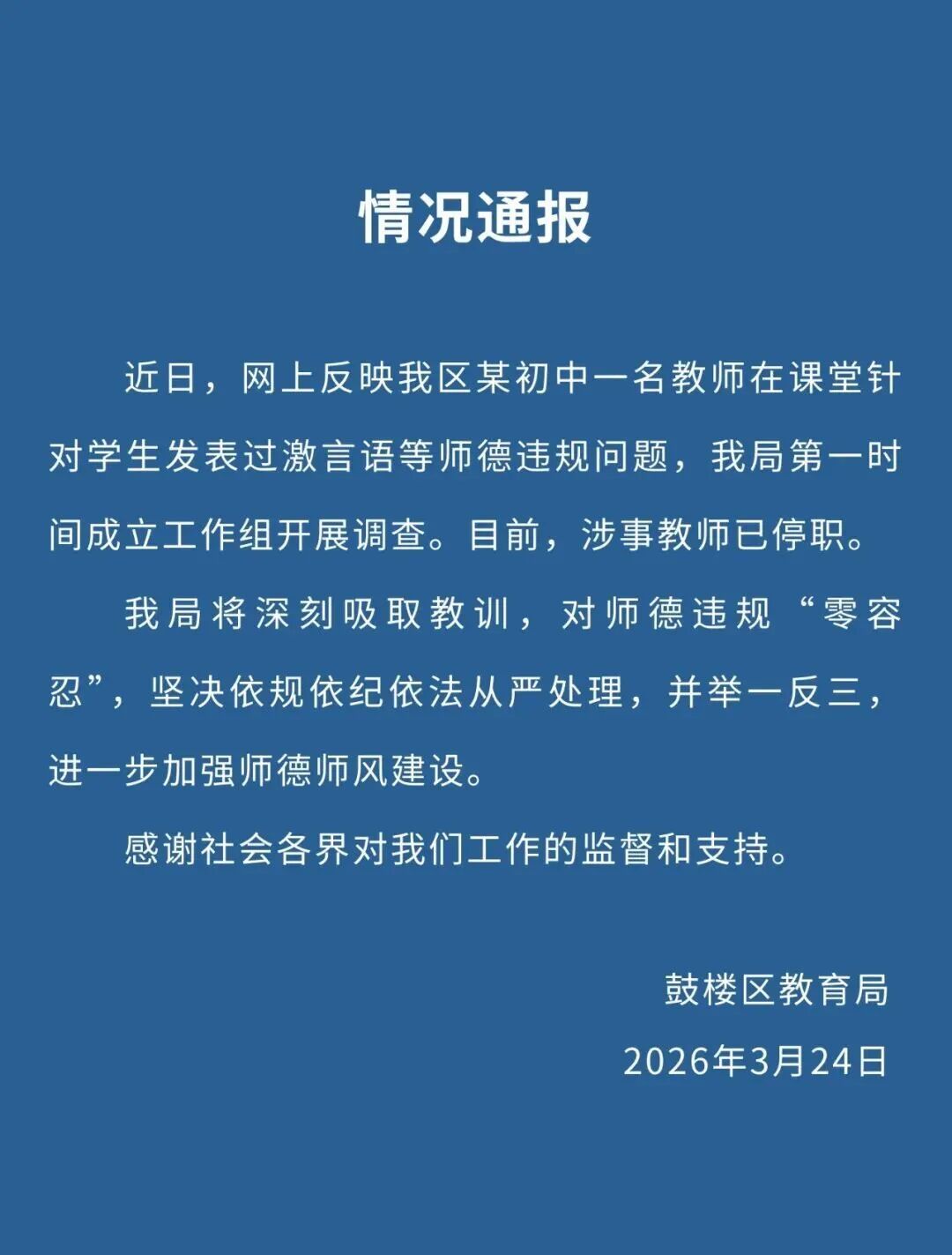发表过激言语女教师，被停职