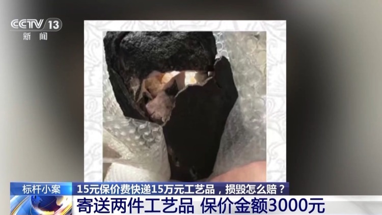 法治在线丨15元保价15万元工艺品 快递途中损毁怎么赔？