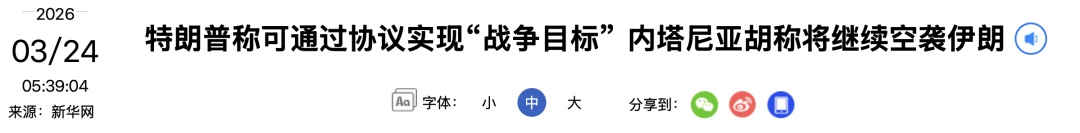 内塔尼亚胡：“清除”了两名伊朗核科学家