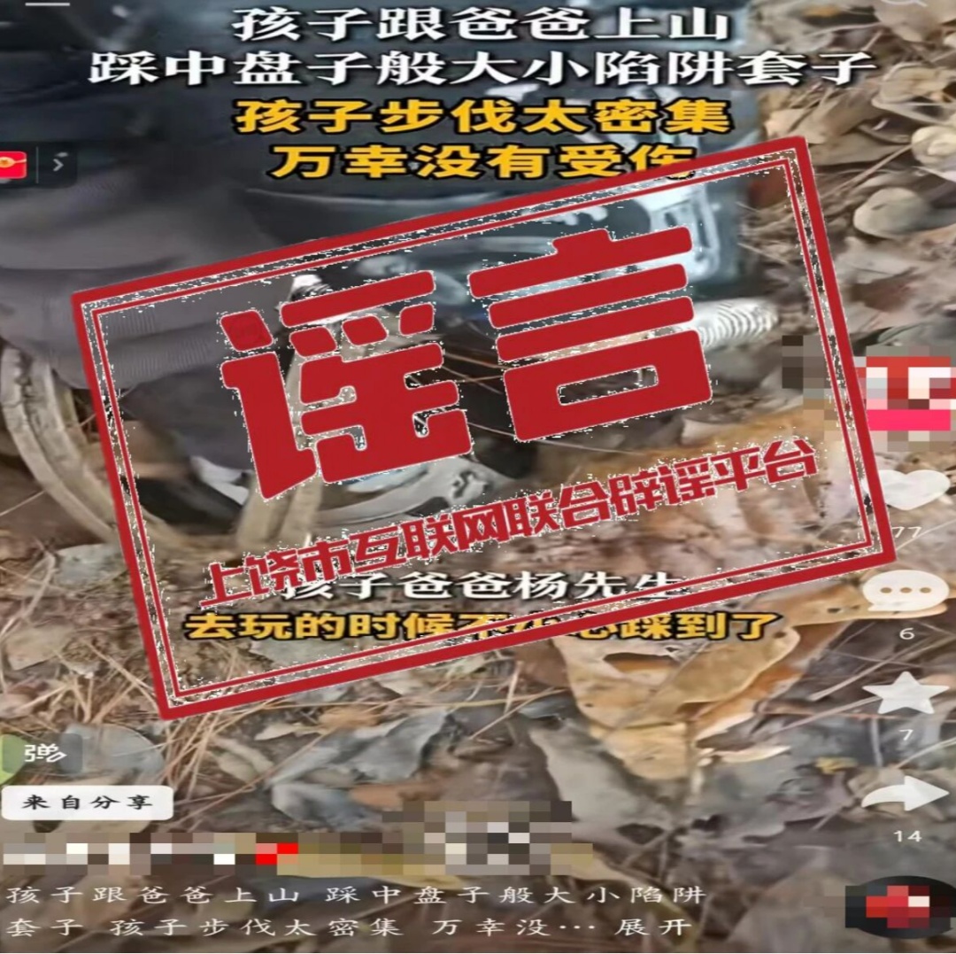 3岁孩子上山踩中捕兽夹？回应来了