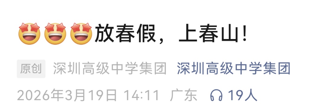 深圳多所学校宣布放“春假”！最长连休6天