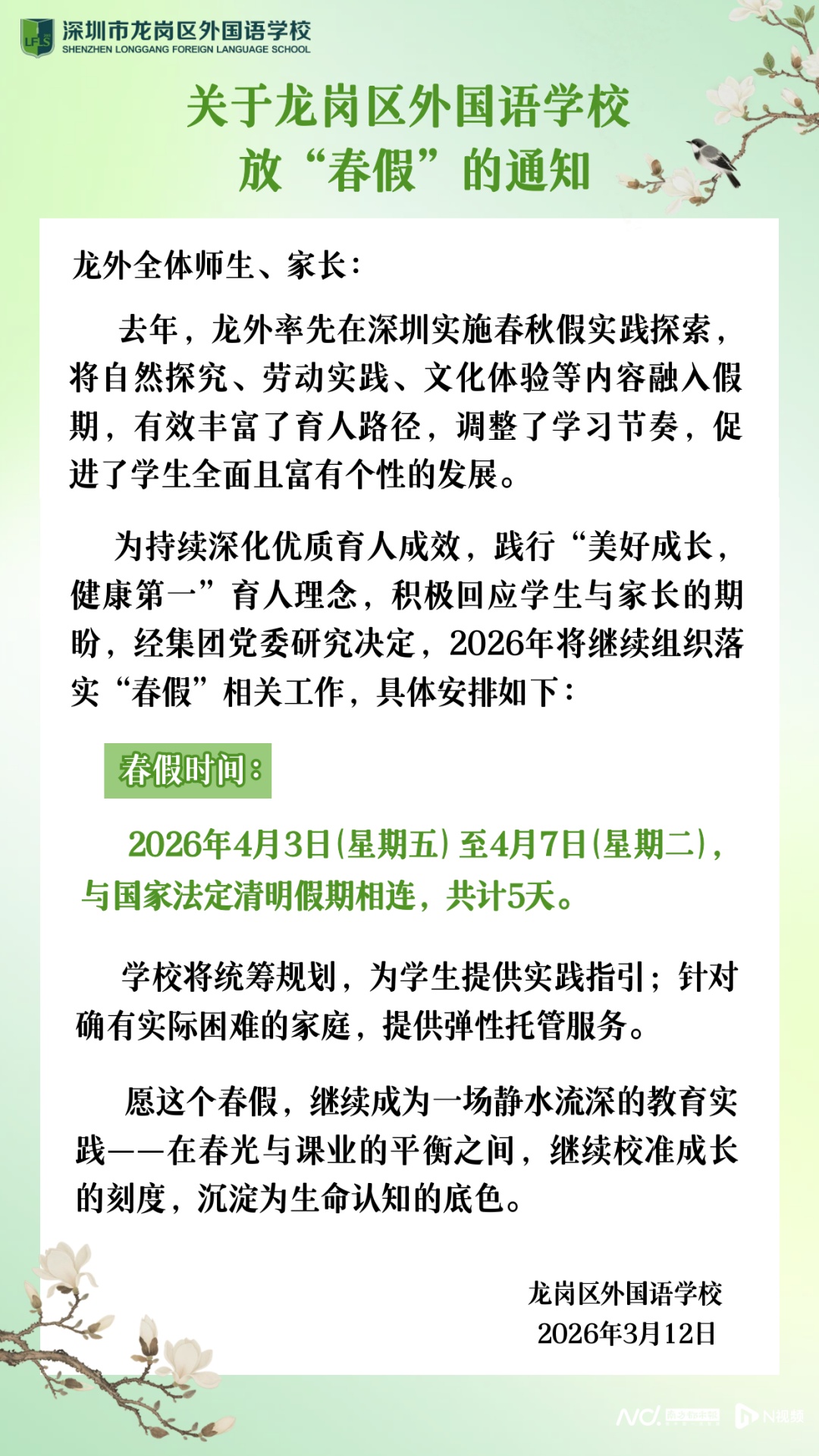 深圳多所学校宣布放“春假”！最长连休6天