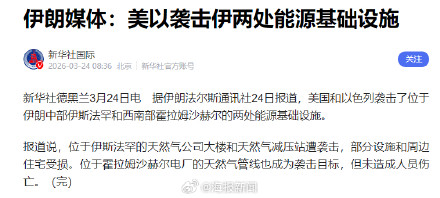 美以袭击伊朗两处能源基础设施