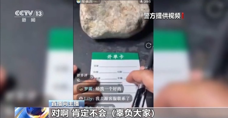 女子轻信 “免费鉴定”被骗40万 警方揭秘直播间赌石骗局