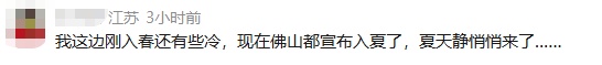 11年来最早！国内一地官宣入夏，网友：不是才春天吗？