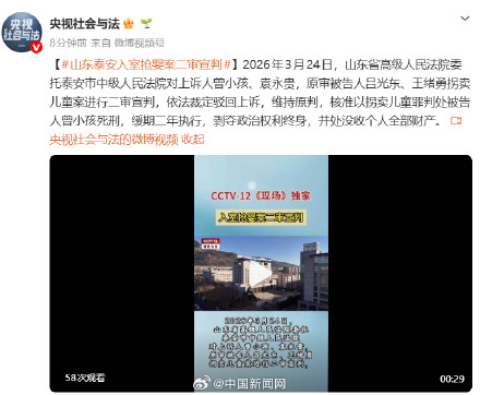 山东泰安入室抢婴案二审维持原判