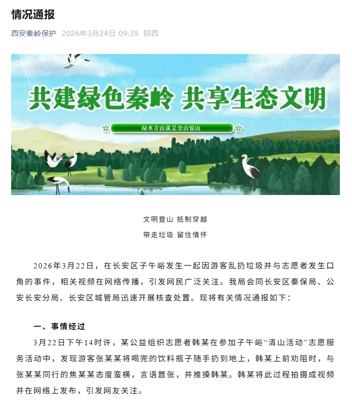 官方通报“游客秦岭乱扔垃圾与志愿者发生口角”事件：涉事者非公职人员