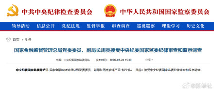 金融监管总局副局长周亮被查