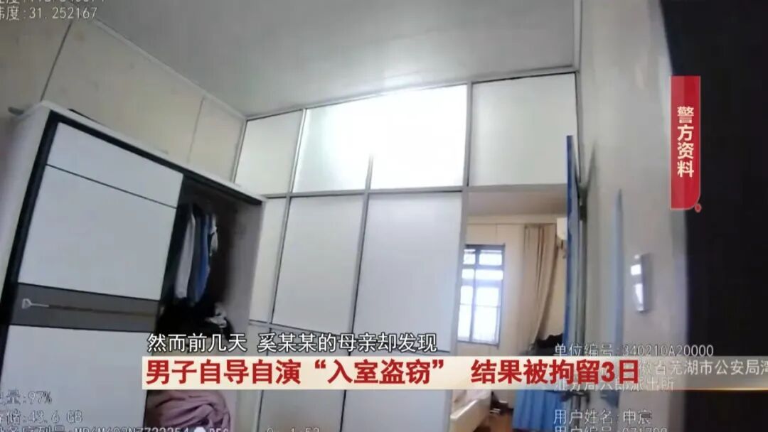 芜湖一男子为证清白报警 “家里被盗”！真相太打脸，结果...行拘3 天！