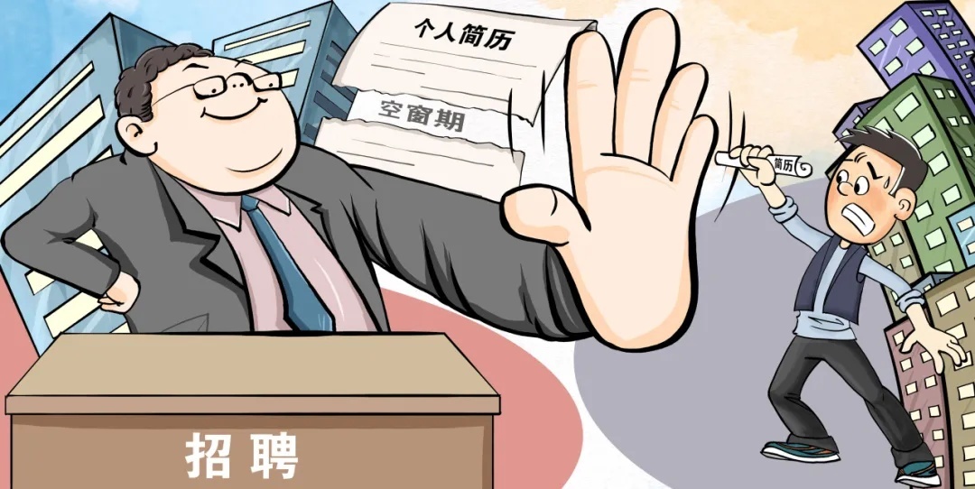 职场“空窗期”，不该成为“黑历史”